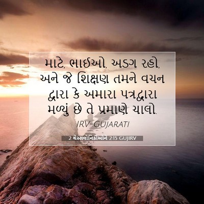 Picture 07 - 2 થેસ્સલોનિકીઓને 2:15 GUJIRV - માટે, ભાઈઓ, અડગ રહો, - Bible Verse Picture
