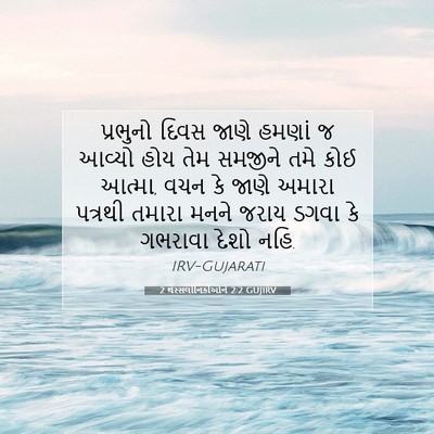 Picture 07 - 2 થેસ્સલોનિકીઓને 2:2 GUJIRV - પ્રભુનો દિવસ જાણે - Bible Verse Picture