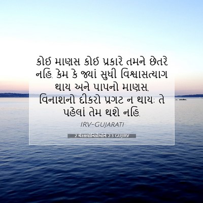 Picture 07 - 2 થેસ્સલોનિકીઓને 2:3 GUJIRV - કોઈ માણસ કોઈ - Bible Verse Picture