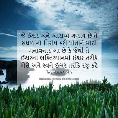 Picture 07 - 2 થેસ્સલોનિકીઓને 2:4 GUJIRV - જે ઈશ્વર અને - Bible Verse Picture