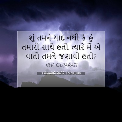 Picture 07 - 2 થેસ્સલોનિકીઓને 2:5 GUJIRV - શું તમને યાદ નથી - Bible Verse Picture