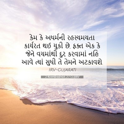 Picture 07 - 2 થેસ્સલોનિકીઓને 2:7 GUJIRV - કેમ કે અધર્મની - Bible Verse Picture