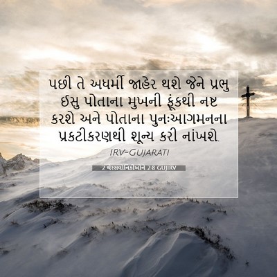 Picture 07 - 2 થેસ્સલોનિકીઓને 2:8 GUJIRV - પછી તે અધર્મી - Bible Verse Picture