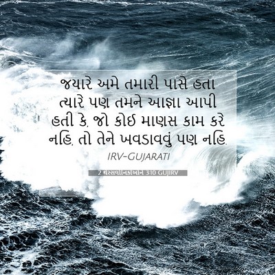 Picture 07 - 2 થેસ્સલોનિકીઓને 3:10 GUJIRV - જયારે અમે તમારી - Bible Verse Picture