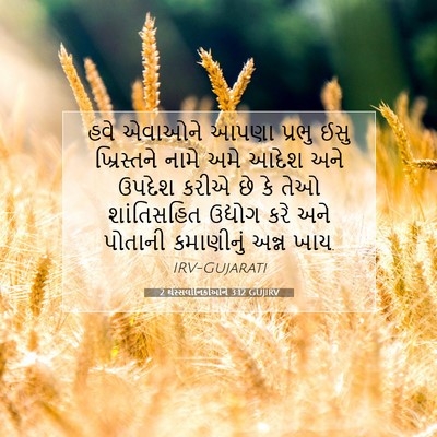 Picture 07 - 2 થેસ્સલોનિકીઓને 3:12 GUJIRV - હવે એવાઓને આપણા - Bible Verse Picture
