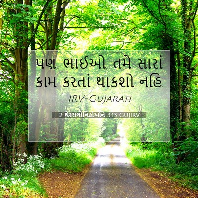 Picture 07 - 2 થેસ્સલોનિકીઓને 3:13 GUJIRV - પણ, ભાઈઓ, તમે સારાં - Bible Verse Picture