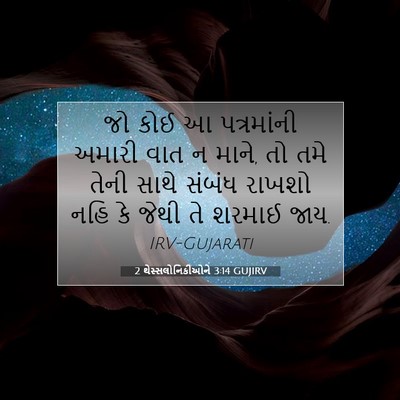 Picture 07 - 2 થેસ્સલોનિકીઓને 3:14 GUJIRV - જો કોઈ આ પત્રમાંની - Bible Verse Picture