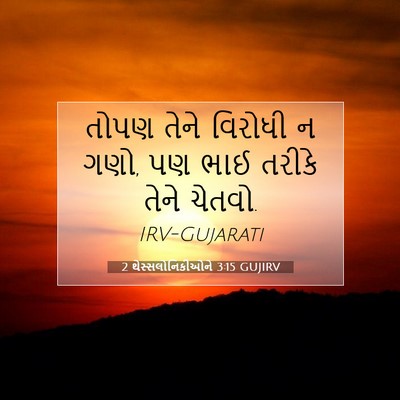 Picture 07 - 2 થેસ્સલોનિકીઓને 3:15 GUJIRV - તોપણ તેને વિરોધી ન - Bible Verse Picture