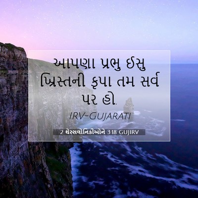 Picture 07 - 2 થેસ્સલોનિકીઓને 3:18 GUJIRV - આપણા પ્રભુ ઈસુ - Bible Verse Picture