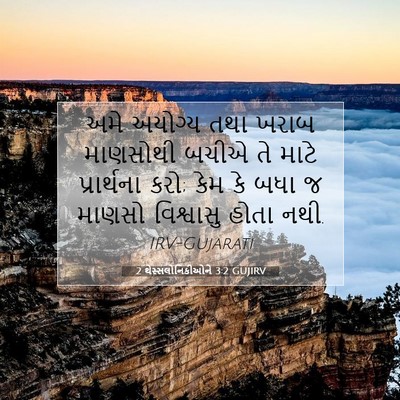 Picture 07 - 2 થેસ્સલોનિકીઓને 3:2 GUJIRV - અમે અયોગ્ય તથા - Bible Verse Picture
