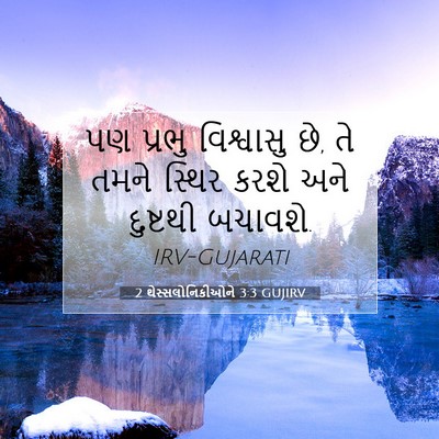 Picture 07 - 2 થેસ્સલોનિકીઓને 3:3 GUJIRV - પણ પ્રભુ વિશ્વાસુ - Bible Verse Picture