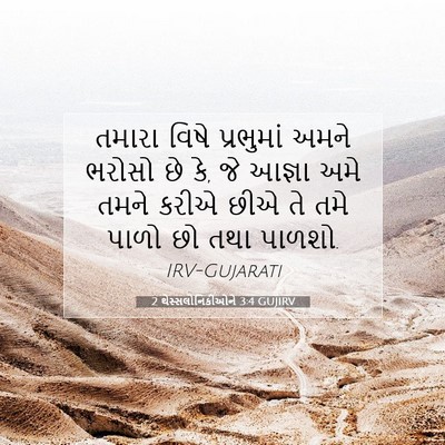 Picture 07 - 2 થેસ્સલોનિકીઓને 3:4 GUJIRV - તમારા વિષે - Bible Verse Picture