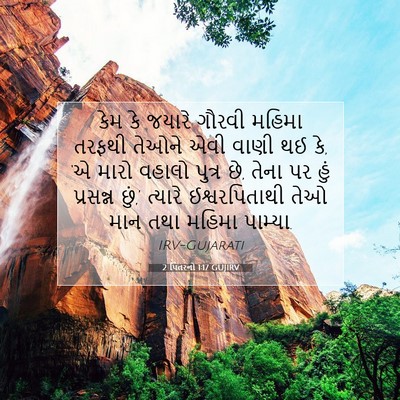 Picture 07 - 2 પિતરનો 1:17 GUJIRV - કેમ કે જયારે ગૌરવી - Bible Verse Picture