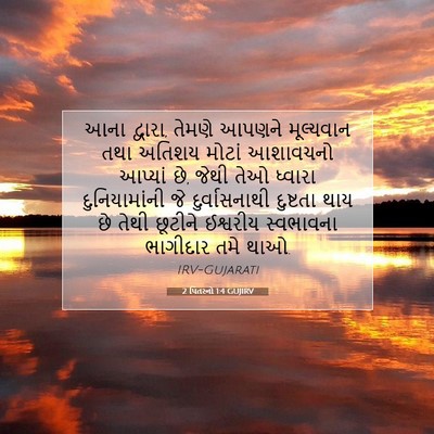 Picture 07 - 2 પિતરનો 1:4 GUJIRV - આના દ્વારા, તેમણે - Bible Verse Picture
