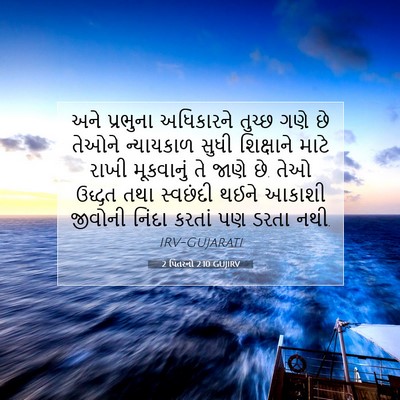 Picture 07 - 2 પિતરનો 2:10 GUJIRV - અને પ્રભુના - Bible Verse Picture