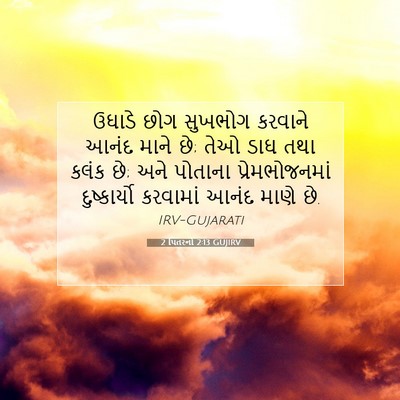 Picture 07 - 2 પિતરનો 2:13 GUJIRV - ઉઘાડે છોગ સુખભોગ - Bible Verse Picture