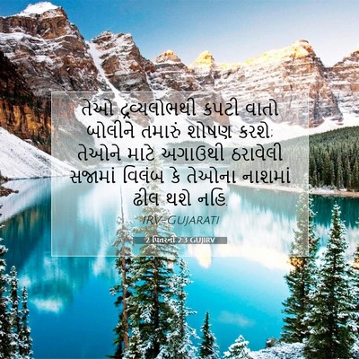 Picture 07 - 2 પિતરનો 2:3 GUJIRV - તેઓ દ્રવ્યલોભથી - Bible Verse Picture