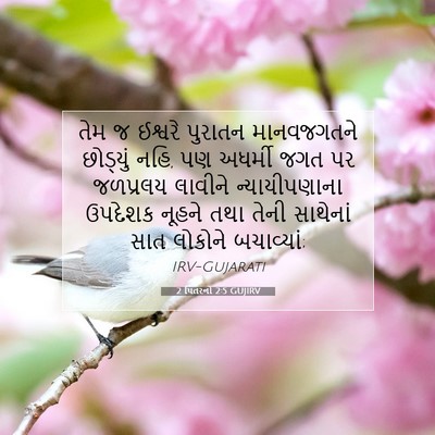 Picture 07 - 2 પિતરનો 2:5 GUJIRV - તેમ જ ઈશ્વરે - Bible Verse Picture