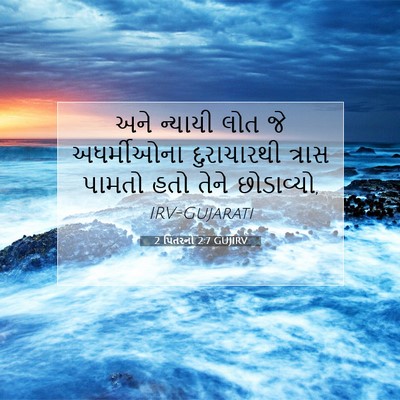 Picture 07 - 2 પિતરનો 2:7 GUJIRV - અને ન્યાયી લોત જે - Bible Verse Picture