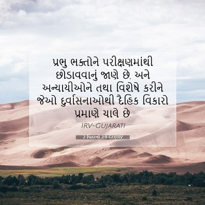 Picture 07 - 2 પિતરનો 2:9 GUJIRV - પ્રભુ ભક્તોને - Bible Verse Picture