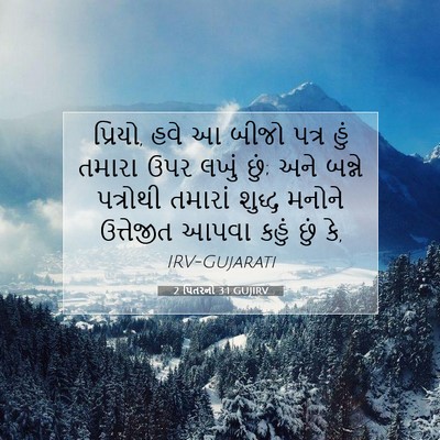 Picture 07 - 2 પિતરનો 3:1 GUJIRV - પ્રિયો, હવે આ બીજો - Bible Verse Picture