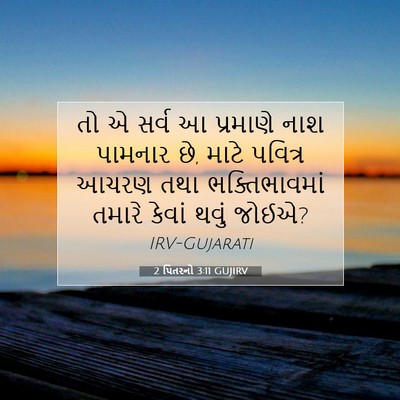 Picture 07 - 2 પિતરનો 3:11 GUJIRV - તો એ સર્વ આ પ્રમાણે - Bible Verse Picture