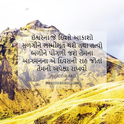 Picture 07 - 2 પિતરનો 3:12 GUJIRV - ઈશ્વરના જે દિવસે - Bible Verse Picture