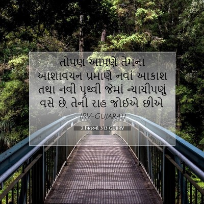 Picture 07 - 2 પિતરનો 3:13 GUJIRV - તોપણ આપણે તેમના - Bible Verse Picture
