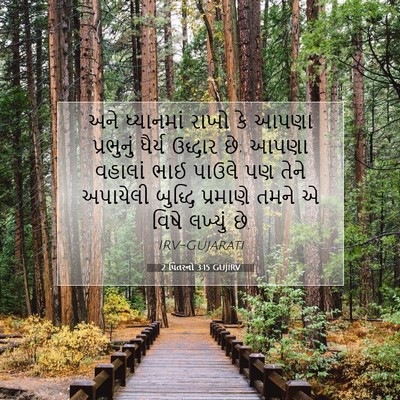 Picture 07 - 2 પિતરનો 3:15 GUJIRV - અને ધ્યાનમાં રાખો - Bible Verse Picture
