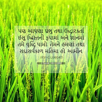 Picture 07 - 2 પિતરનો 3:18 GUJIRV - પણ આપણા પ્રભુ તથા - Bible Verse Picture
