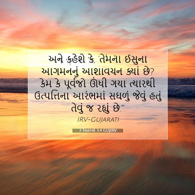 Picture 07 - 2 પિતરનો 3:4 GUJIRV - અને કહેશે કે, - Bible Verse Picture