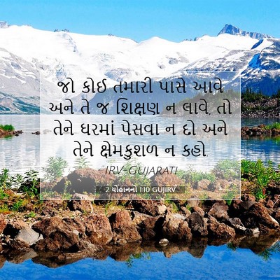 Picture 07 - 2 યોહાનનો 1:10 GUJIRV - જો કોઈ તમારી પાસે - Bible Verse Picture