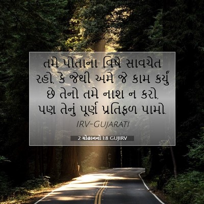 Picture 07 - 2 યોહાનનો 1:8 GUJIRV - તમે પોતાના વિષે - Bible Verse Picture
