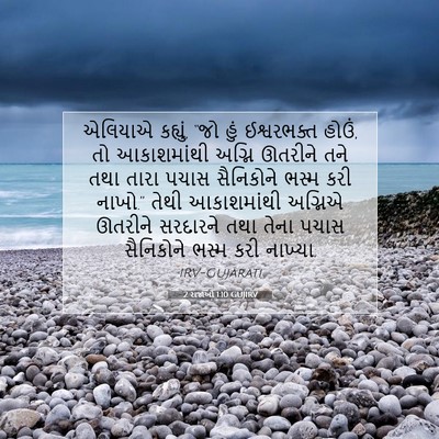 Picture 07 - 2 રાજાઓ 1:10 GUJIRV - એલિયાએ કહ્યું, “જો - Bible Verse Picture