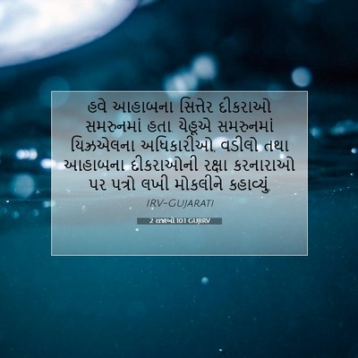 Picture 07 - 2 રાજાઓ 10:1 GUJIRV - હવે આહાબના - Bible Verse Picture