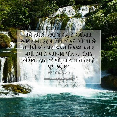 Picture 07 - 2 રાજાઓ 10:10 GUJIRV - હવે તમારે નિશ્ચે - Bible Verse Picture