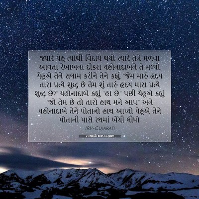 Picture 07 - 2 રાજાઓ 10:15 GUJIRV - જ્યારે યેહૂ - Bible Verse Picture