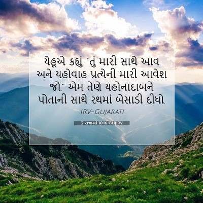Picture 07 - 2 રાજાઓ 10:16 GUJIRV - યેહૂએ કહ્યું, “તું - Bible Verse Picture