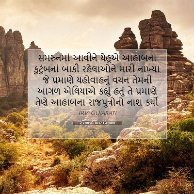 Picture 07 - 2 રાજાઓ 10:17 GUJIRV - સમરુનમાં આવીને - Bible Verse Picture