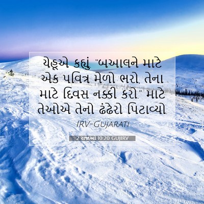 Picture 07 - 2 રાજાઓ 10:20 GUJIRV - યેહૂએ કહ્યું. - Bible Verse Picture