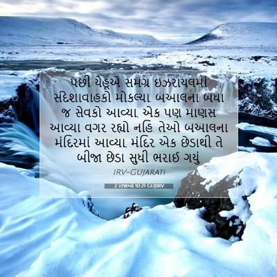 Picture 07 - 2 રાજાઓ 10:21 GUJIRV - પછી યેહૂએ સમગ્ર - Bible Verse Picture