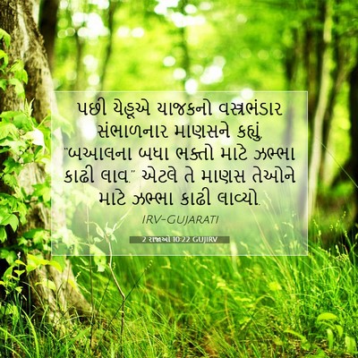 Picture 07 - 2 રાજાઓ 10:22 GUJIRV - પછી યેહૂએ યાજકનો - Bible Verse Picture