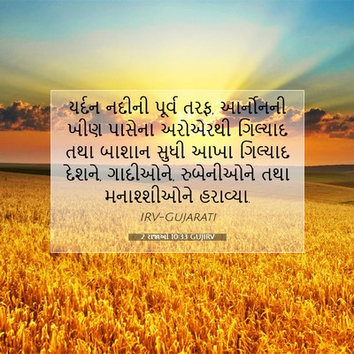 Picture 07 - 2 રાજાઓ 10:33 GUJIRV - યર્દન નદીની પૂર્વ - Bible Verse Picture