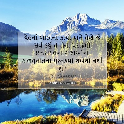 Picture 07 - 2 રાજાઓ 10:34 GUJIRV - યેહૂનાં બાકીનાં - Bible Verse Picture