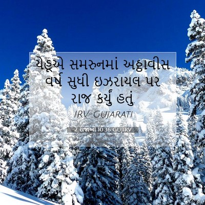 Picture 07 - 2 રાજાઓ 10:36 GUJIRV - યેહૂએ સમરુનમાં - Bible Verse Picture