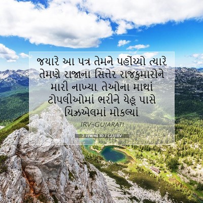 Picture 07 - 2 રાજાઓ 10:7 GUJIRV - જયારે આ પત્ર તેમને - Bible Verse Picture