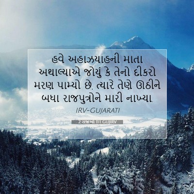 Picture 07 - 2 રાજાઓ 11:1 GUJIRV - હવે અહાઝયાહની - Bible Verse Picture