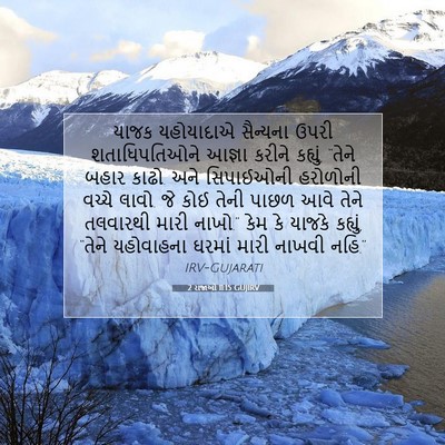 Picture 07 - 2 રાજાઓ 11:15 GUJIRV - યાજક યહોયાદાએ - Bible Verse Picture