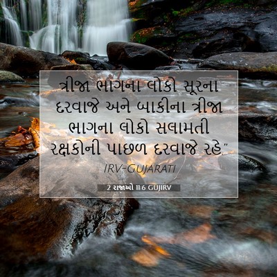 Picture 07 - 2 રાજાઓ 11:6 GUJIRV - ત્રીજા ભાગના લોકો - Bible Verse Picture