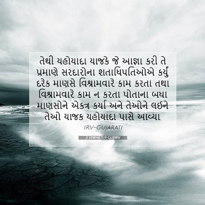 Picture 07 - 2 રાજાઓ 11:9 GUJIRV - તેથી યહોયાદા - Bible Verse Picture